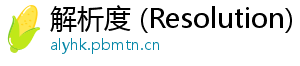 解析度 (Resolution)